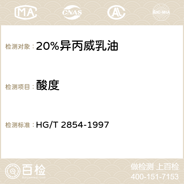 酸度 20%异丙威乳油 HG/T 2854-1997 4.5