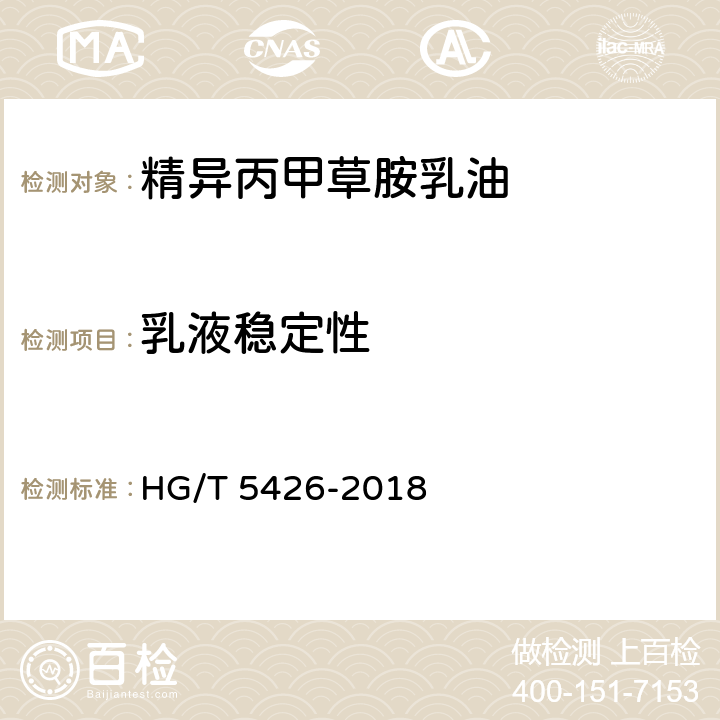 乳液稳定性 精异丙甲草胺乳油 HG/T 5426-2018 4.10