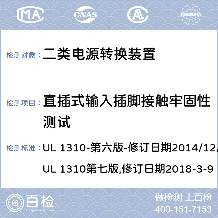 直插式输入插脚接触牢固性测试 二类电源转换装置安全评估 UL 1310-第六版-修订日期2014/12/12;UL 1310第七版,修订日期2018-3-9 44