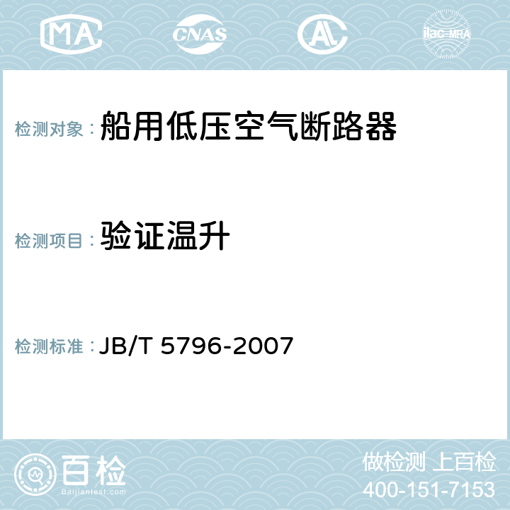 验证温升 船用低压空气断路器 JB/T 5796-2007 8.2.9.4