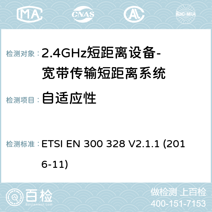 自适应性 宽带传输系统； 在2,4 GHz频段工作的数据传输设备； 无线电频谱协调统一标准 ETSI EN 300 328 V2.1.1 (2016-11) 4.3.1.7 、4.3.2.6