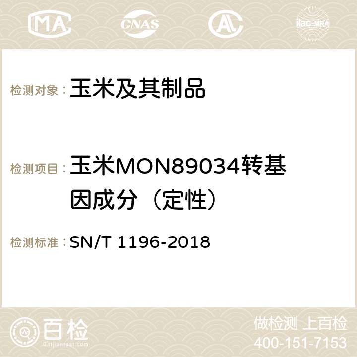 玉米MON89034转基因成分（定性） 转基因成分检测 玉米检测方法 SN/T 1196-2018