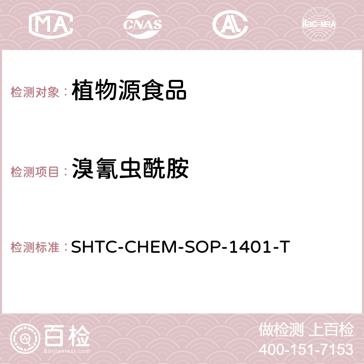 溴氰虫酰胺 茶叶中504种农药及相关化学品残留量的测定 气相色谱-串联质谱法和液相色谱-串联质谱法 SHTC-CHEM-SOP-1401-T