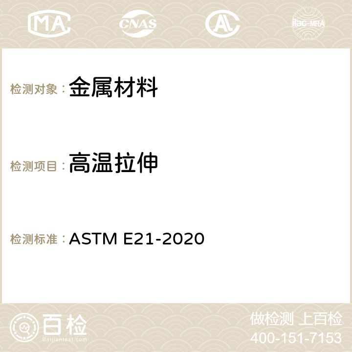 高温拉伸 金属材料高温拉伸试验方法 ASTM E21-2020