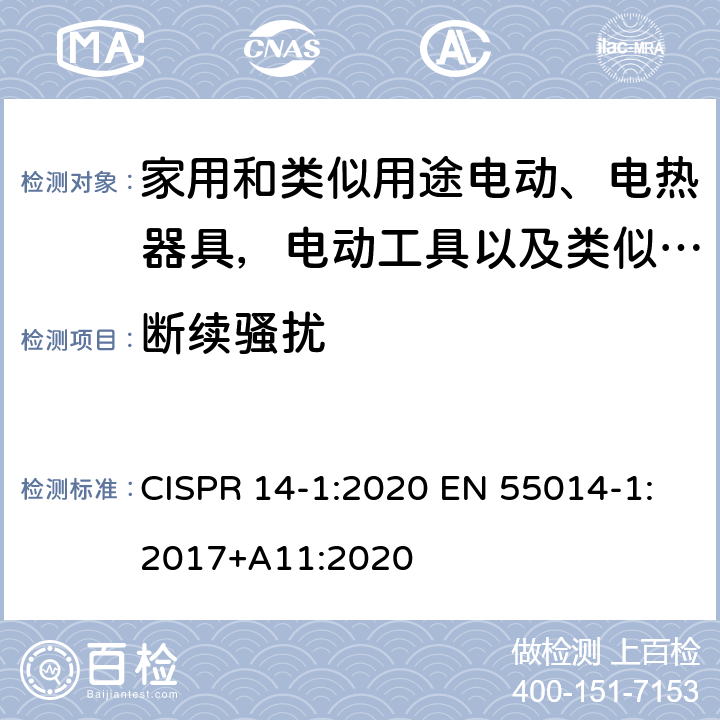 断续骚扰 家用电器、电动工具和类似器具的电磁兼容要求 第1部分：发射 CISPR 14-1:2020 EN 55014-1:2017+A11:2020 4.4