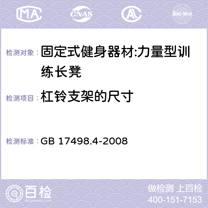 杠铃支架的尺寸 固定式健身器材 第4部分：力量型训练长凳 附加的特殊安全要求和试验方法 GB 17498.4-2008 5.4/6.1.1