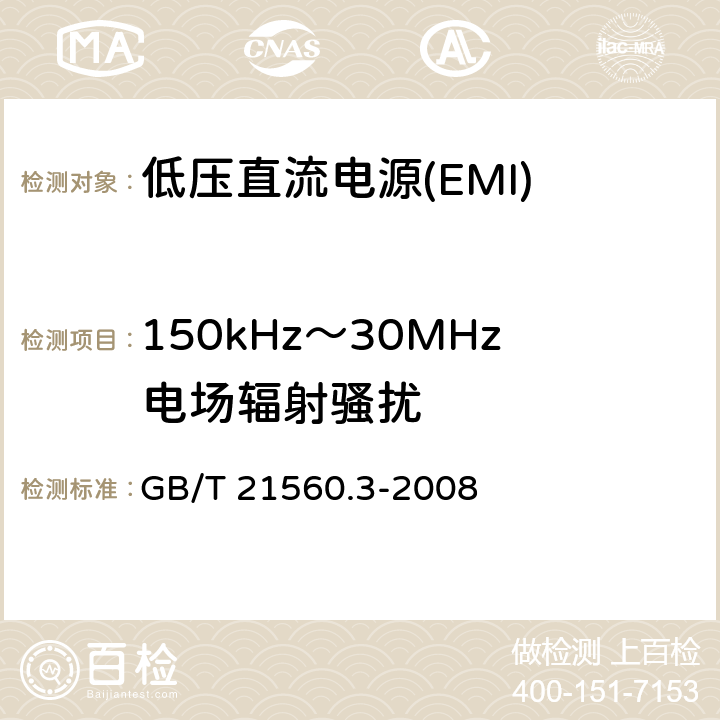 150kHz～30MHz电场辐射骚扰 低压直流电源 第3部分：电磁兼容性(EMC) GB/T 21560.3-2008