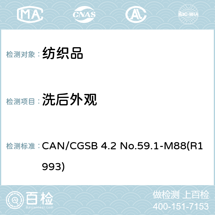 洗后外观 CAN/CGSB 4.2 No.59.1-M88(R1993) 经重复家庭洗涤和干燥后外观平挺度的评定 CAN/CGSB 4.2 No.59.1-M88(R1993)