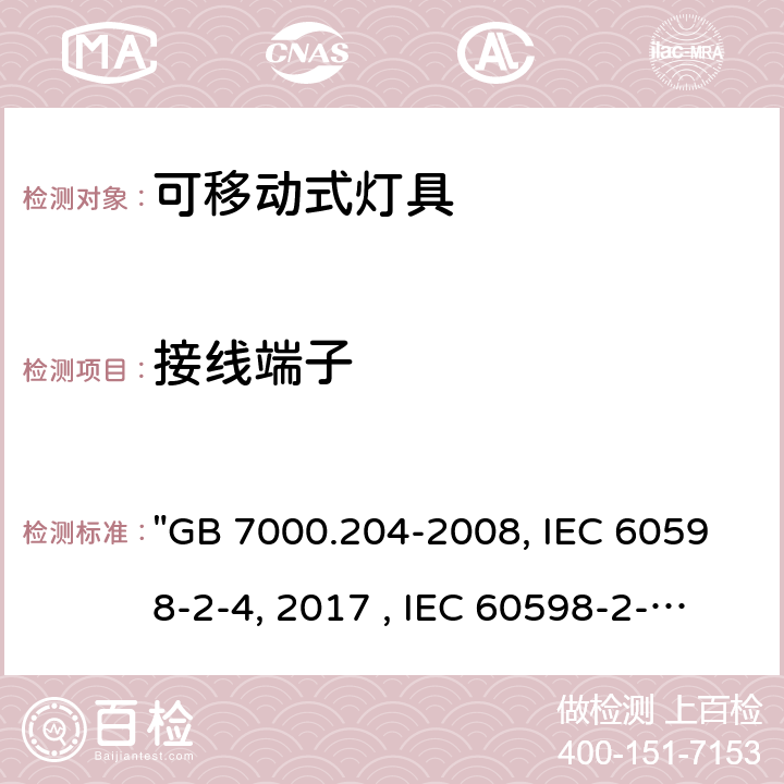 接線端子 燈具 第2-4部分：特殊要求 可移式通用燈具 "GB 7000.204-2008, IEC 60598-2-4:2017 , IEC 60598-2-4:1997, BS/EN 60598-2-4:2018, AS/NZS 60598.2.4:2019, JIS C 8105-2-4:2017 " 10