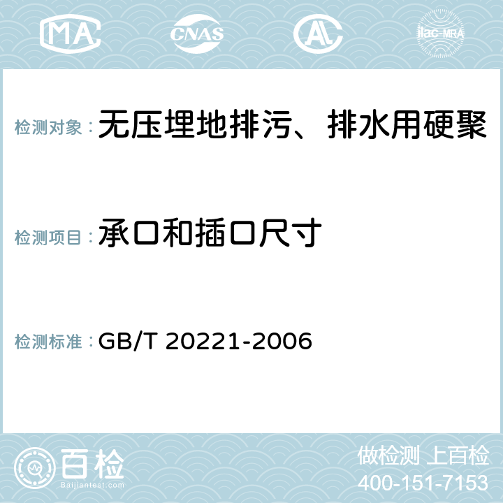 承口和插口尺寸 无压埋地排污、排水用硬聚氯乙烯(PVC-U)管材 GB/T 20221-2006 5.3.6/6.3.5