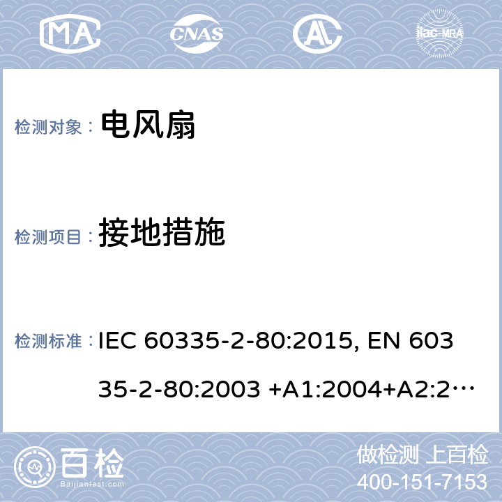 接地措施 家用和类似用途电器的安全.第2-80部分:风扇的特殊要求 IEC 60335-2-80:2015, EN 60335-2-80:2003 +A1:2004+A2:2009, AS/NZS 60335.2.80:2016, GB 4706.27-2008 27