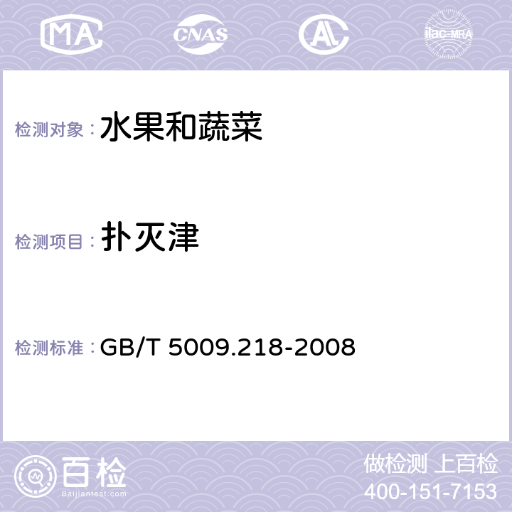 扑灭津 水果和蔬菜中多种农药残留量的测定 GB/T 5009.218-2008 2