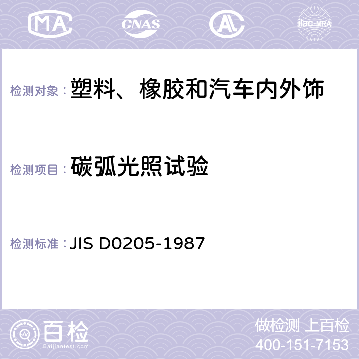 碳弧光照试验 D 0205-1987 汽车零部件耐候性试验方法 JIS D0205-1987