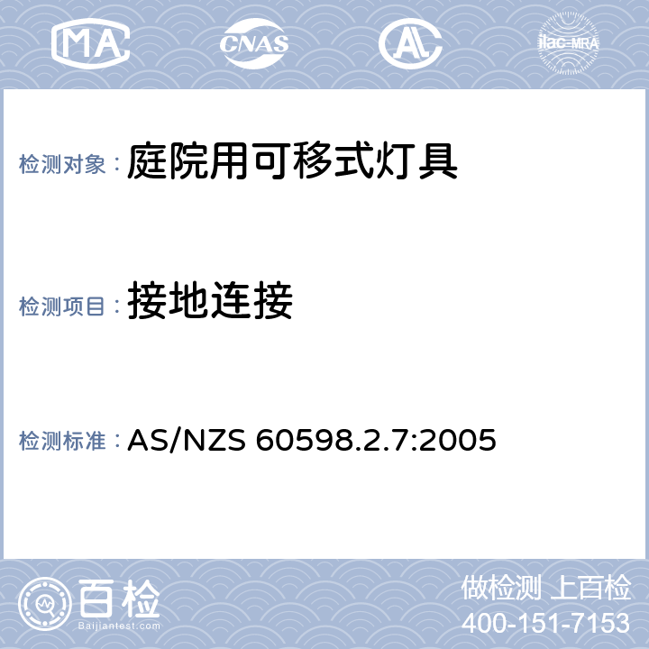 接地连接 庭院用可移式灯具安全要求 AS/NZS 60598.2.7:2005 7.8