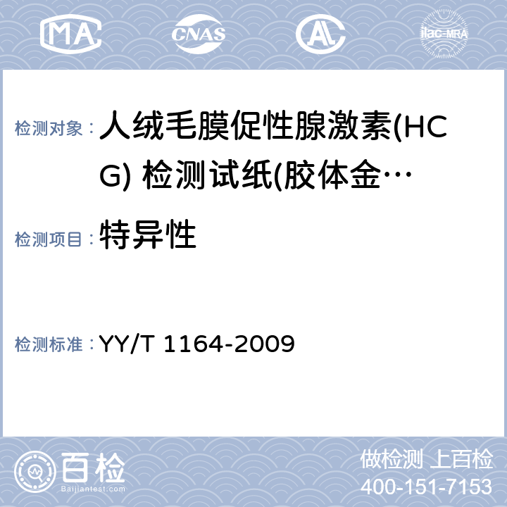 特异性 人绒毛膜促性腺激素（HCG）检测试纸（胶体金免疫层析法） YY/T 1164-2009 4.3.2