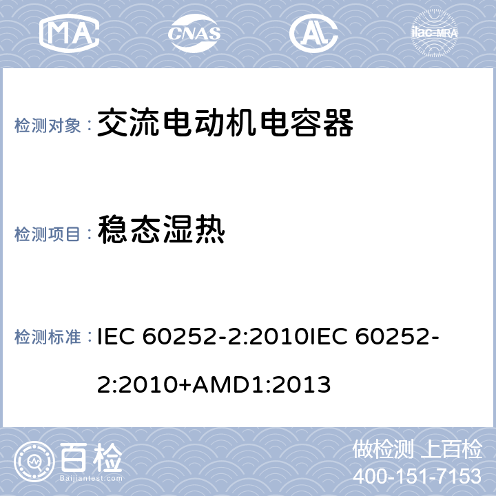 稳态湿热 交流电动机电容器 第2部分:电动机起动电容器 IEC 60252-2:2010
IEC 60252-2:2010+AMD1:2013 5.1.14、6.1.13