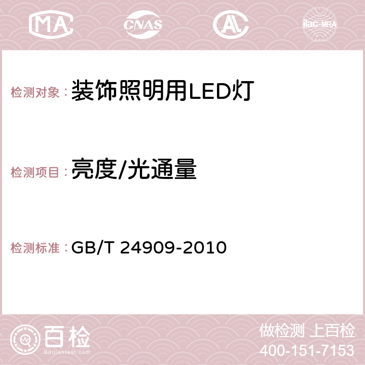 亮度/光通量 装饰照明用LED灯 GB/T 24909-2010 5.2.1