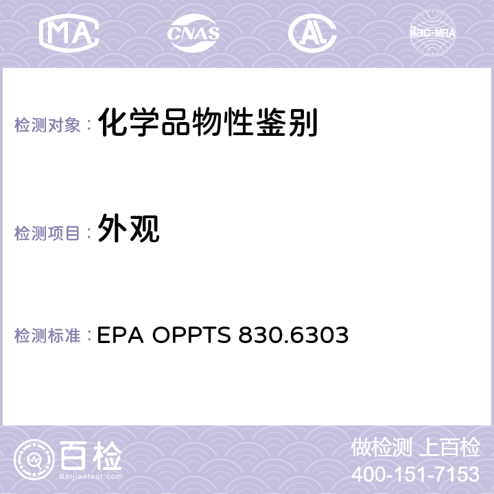 外观 物理状态 EPA OPPTS 830.6303