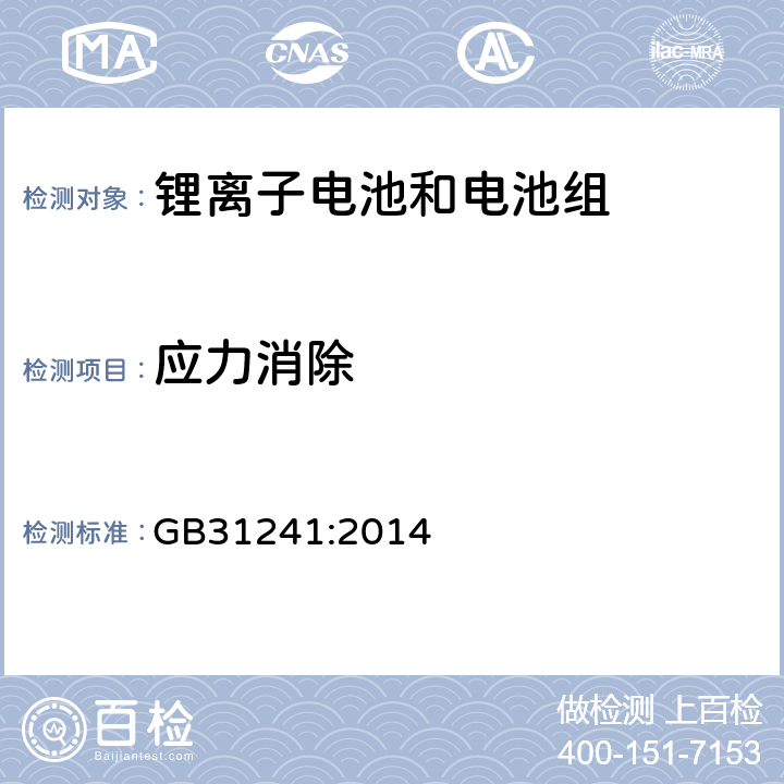 应力消除 便捷式电子产品用锂离子电池和电池组安全要求 GB31241:2014 8.6