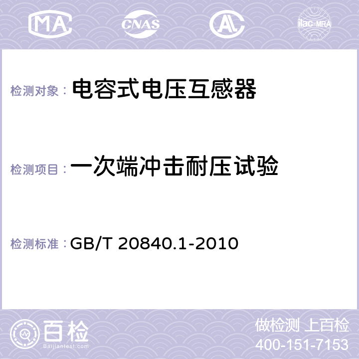 一次端冲击耐压试验 互感器 第1部分:通用技术要求 GB/T 20840.1-2010 7.2.3