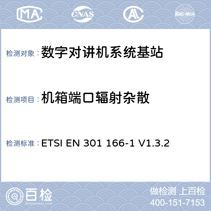 机箱端口辐射杂散 《电磁兼容性与无线频谱特性(ERM)；陆地移动服务；采用窄带信道并且具有一个天线接口的用于模拟(或数字)的语音(或数据)通信的无线电设备；第1部分：技术特性及测量方法》 ETSI EN 301 166-1 V1.3.2 7.4