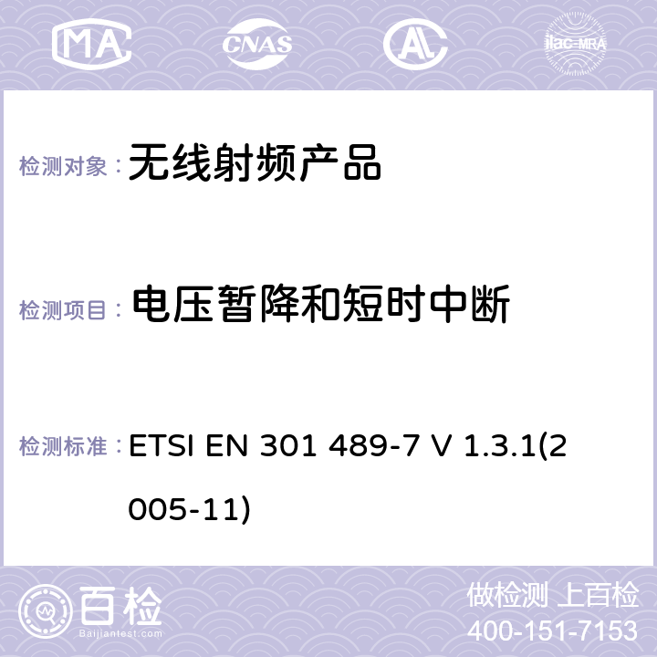 电压暂降和短时中断 电磁兼容和射频频谱特性规范； 无线射频和服务 电磁兼容标准； 第7部分：移动和手持式无线产品和数字蜂窝无线通讯系统（GSM和DCS）的辅助设备的特殊要求 ETSI EN 301 489-7 V 1.3.1(2005-11) 7.2