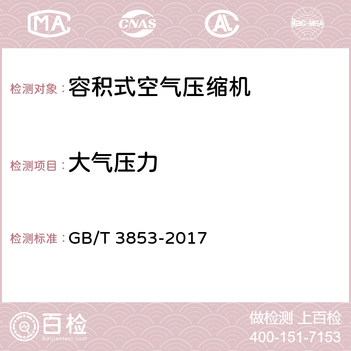 大气压力 容积式压缩机验收试验 GB/T 3853-2017 5.2