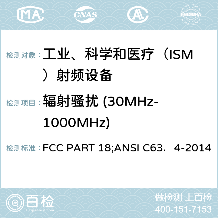 辐射骚扰 (30MHz-1000MHz) 工业、科学和 医疗（ISM）射频设备发射限值要求 FCC PART 18;ANSI C63．4-2014