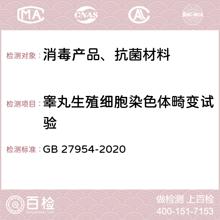 睾丸生殖细胞染色体畸变试验 黏膜消毒剂通用要求 GB 27954-2020 5.6