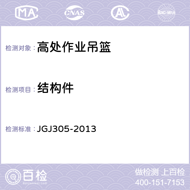 结构件 JGJ 305-2013 建筑施工升降设备设施检验标准(附条文说明)