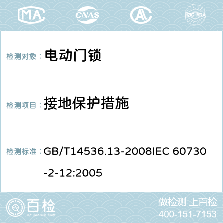 接地保护措施 家用和类似用途电自动控制器 电动门锁的特殊要求 GB/T14536.13-2008
IEC 60730-2-12:2005 9