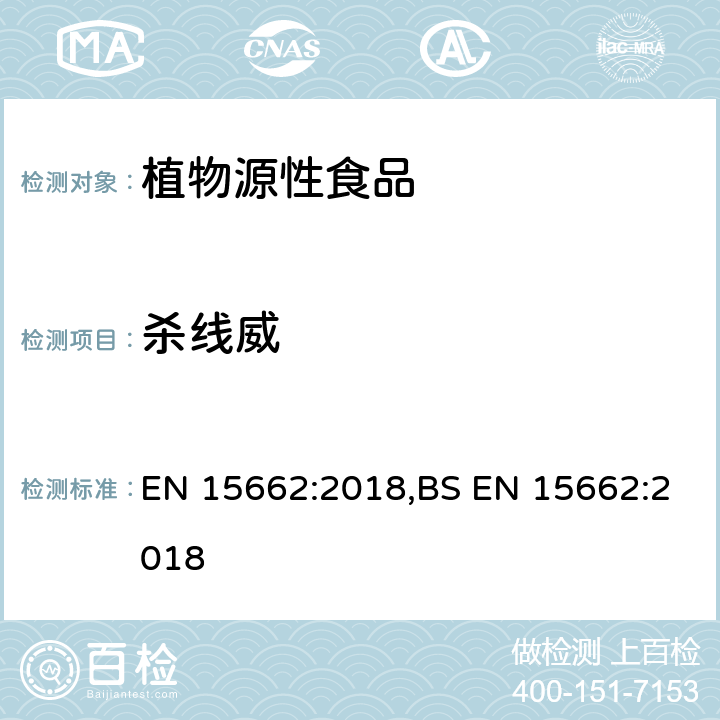 杀线威 用GC-MS/MS、LC-MS/MS测定植物源食品中的农药残留--乙腈提取,QUECHERS净化方法 EN 15662:2018,BS EN 15662:2018