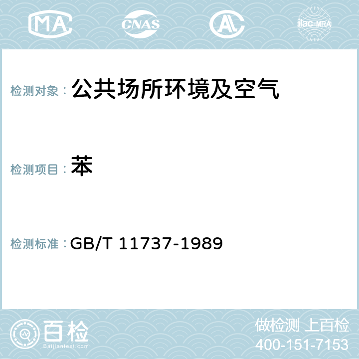 苯 居住区大气中苯、甲苯和二甲苯 卫生检验标准方法 气相色谱法 GB/T 11737-1989