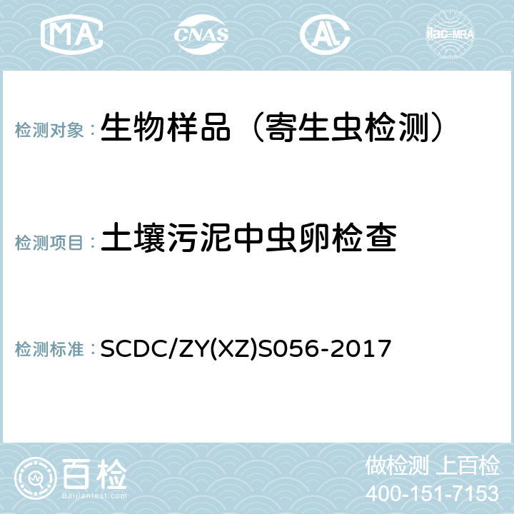 土壤污泥中虫卵检查 土壤污泥中虫卵检查实施细则 SCDC/ZY(XZ)S056-2017　
