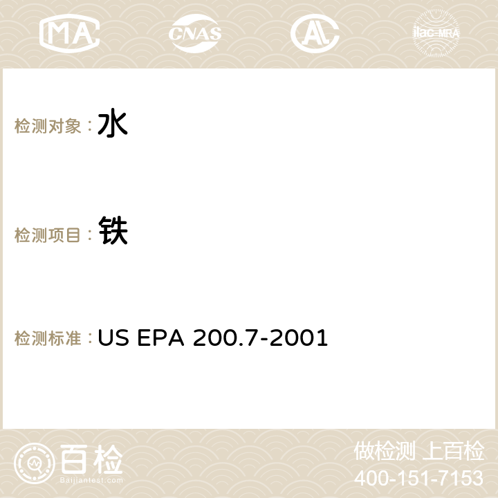 铁 水、固体、生物固体 痕量元素的测定 电感耦合等离子体原子发射光谱法 US EPA 200.7-2001