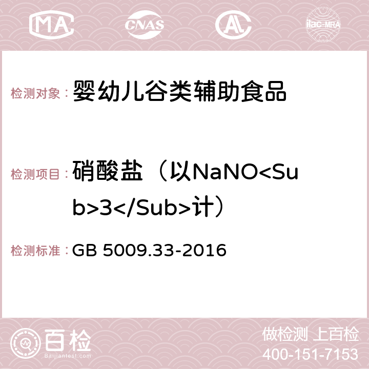 硝酸盐（以NaNO<Sub>3</Sub>计） 食品安全国家标准 食品中亚硝酸盐与硝酸盐的测定 GB 5009.33-2016 第一法、第二法