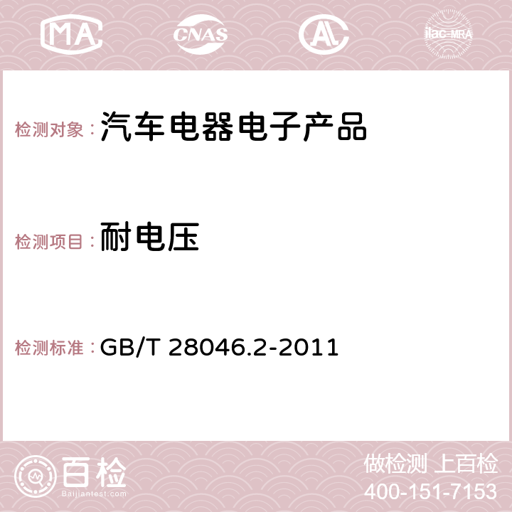 耐電壓 道路車輛 電氣和電子設備的環境條件和試驗 第2部分：電氣負荷 GB/T 28046.2-2011 4.11
