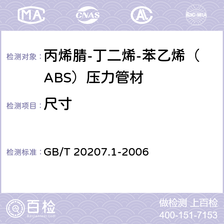 尺寸 《丙烯腈-丁二烯-苯乙烯（ABS）压力管道系统 第1部分：管材》 GB/T 20207.1-2006 （6.4）