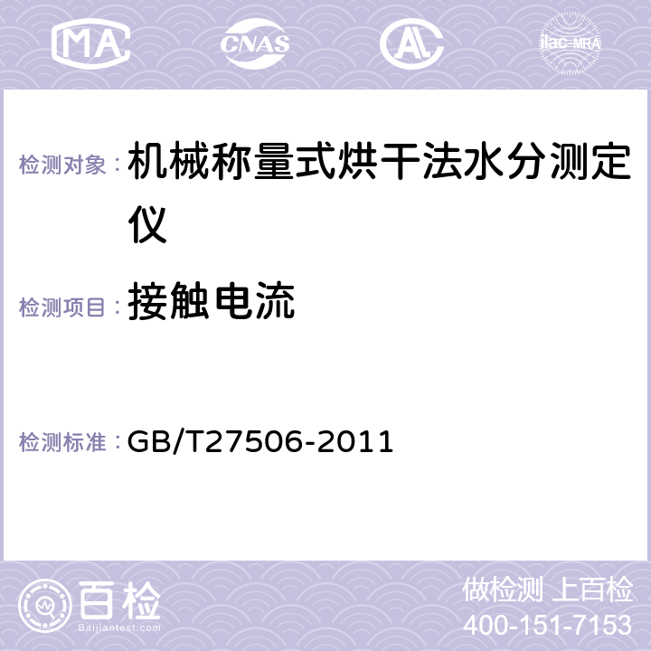 接触电流 机械称量式烘干法水分测定仪 GB/T27506-2011 5.8.3