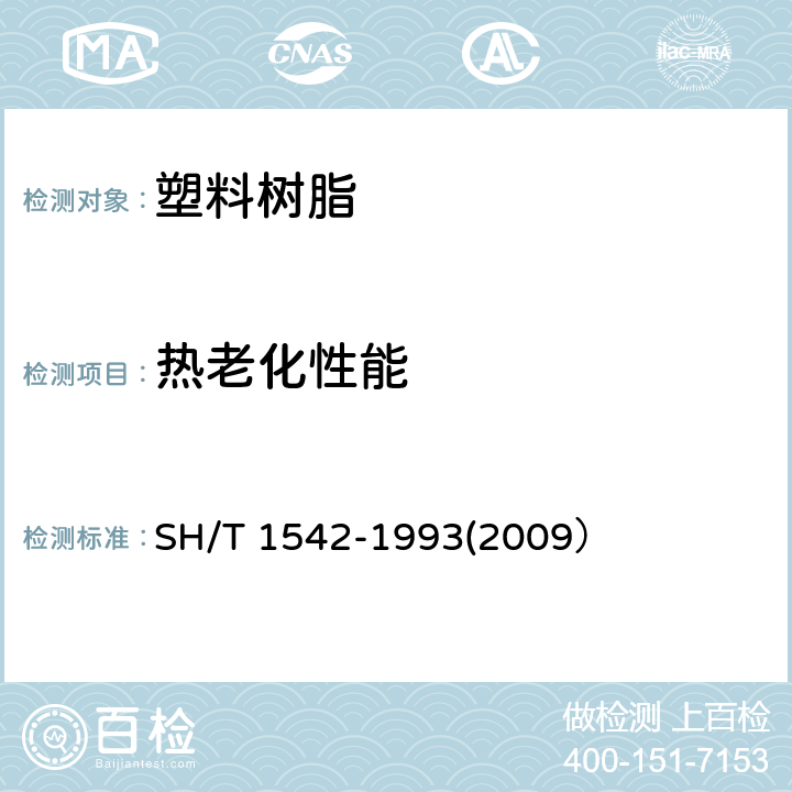 热老化性能 聚丙烯和丙烯共聚物在空气中热氧化稳定性的测定 烘箱法 SH/T 1542-1993(2009）