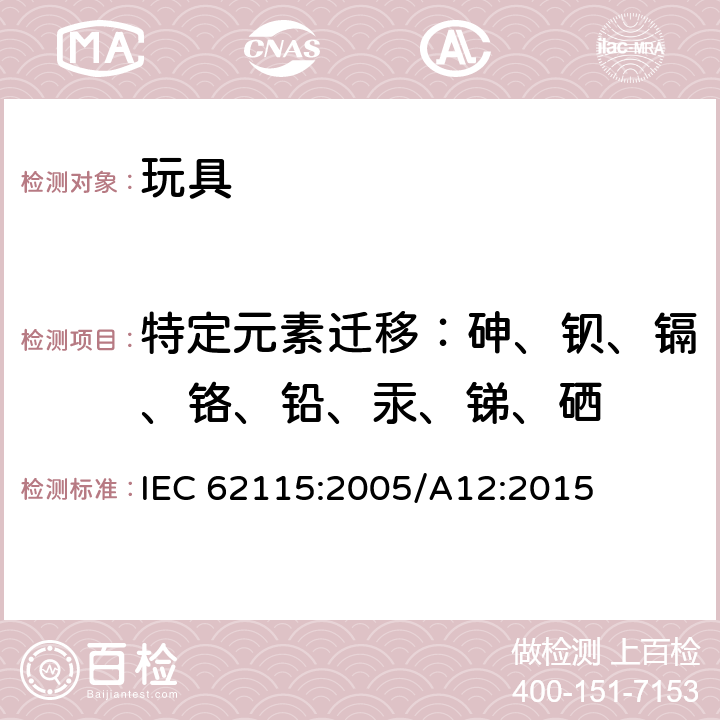 特定元素迁移：砷、钡、镉、铬、铅、汞、锑、硒 国际电玩具安全 IEC 62115:2005/A12:2015 条款20