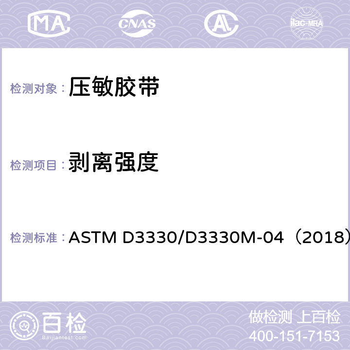 剥离强度 压敏胶粘带剥离强度测定方法 ASTM D3330/D3330M-04（2018）