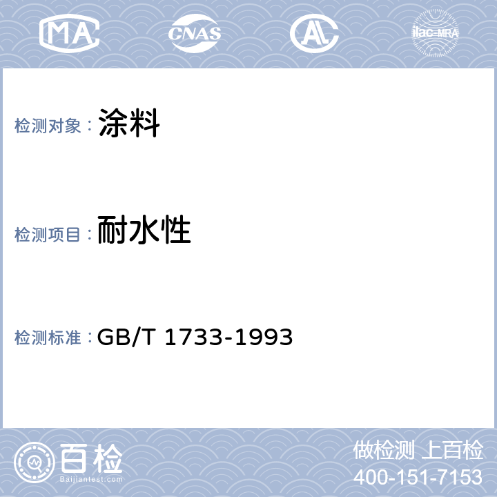 耐水性 漆膜耐水性测定法 GB/T 1733-1993 GB/T 1733-1993