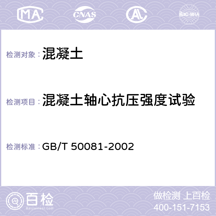 混凝土轴心抗压强度试验 GB/T 50081-2002 普通混凝土力学性能试验方法标准(附条文说明)