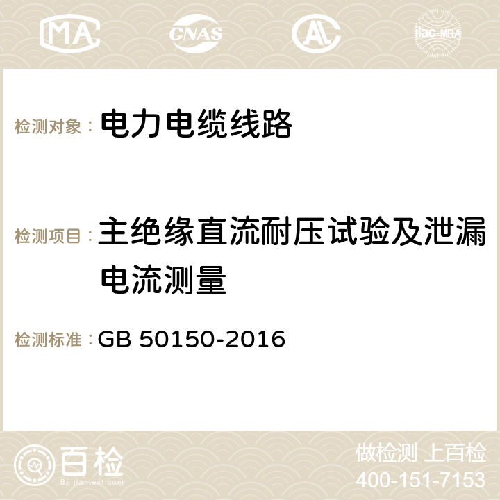 主绝缘直流耐压试验及泄漏电流测量 电气装置安装工程电气设备交接试验标准 GB 50150-2016 17.0.4