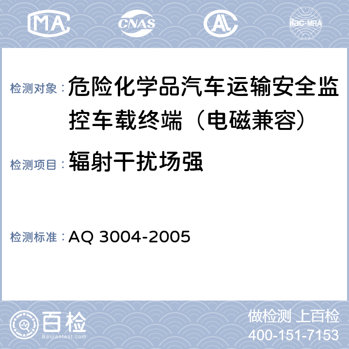 辐射干扰场强 危险化学品汽车运输安全监控车载终端 AQ 3004-2005 5.3.7
