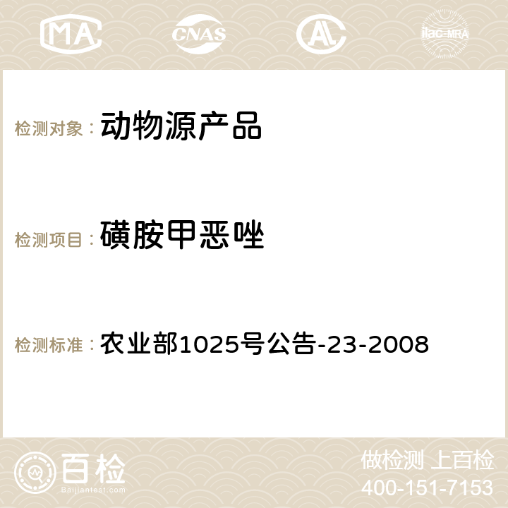 磺胺甲恶唑 动物源性食品中磺胺类药物残留量检测 液相色谱-串联质谱法 农业部1025号公告-23-2008