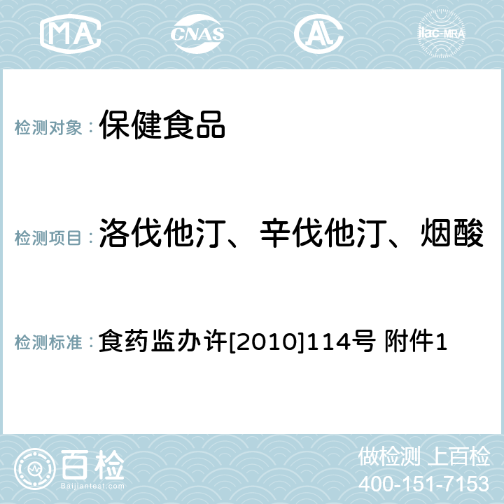 洛伐他汀、辛伐他汀、烟酸 辅助降血脂类保健食品违法添加药物的检测方法 食药监办许[2010]114号 附件1