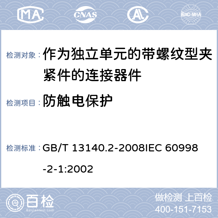 防触电保护 家用和类似用途低压电路用的连接器件 第2部分:作为独立单元的带螺纹型夹紧件的连接器件的特殊要求 GB/T 13140.2-2008
IEC 60998-2-1:2002 9