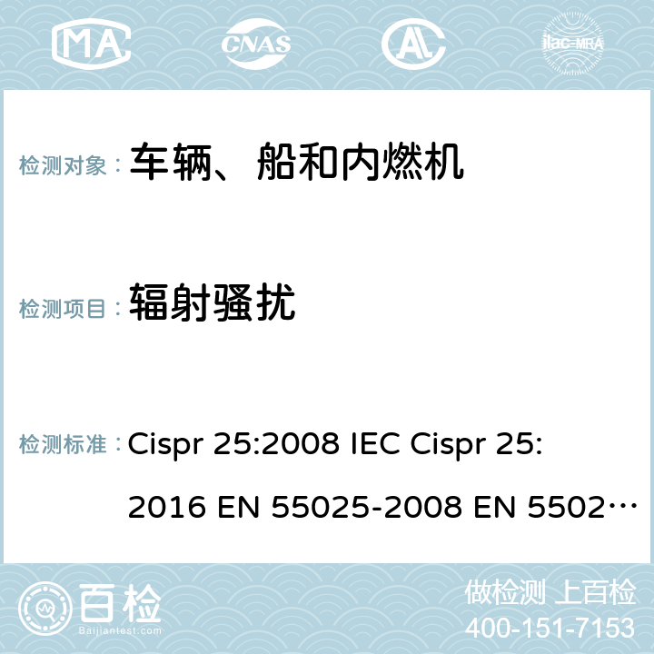 辐射骚扰 车辆、船和内燃机 无线电骚扰特性 用于保护车载接收机的限值和测量方法 Cispr 25:2008 IEC Cispr 25:2016 EN 55025-2008 EN 55025-2017 GB/T 18655-2018 6.4